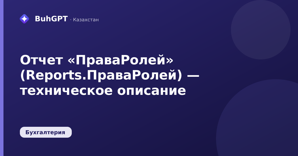 Отчет «ПраваРолей» (Reports.ПраваРолей) — техническое описание
