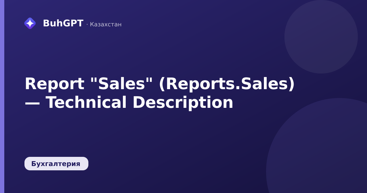 Report "Sales" (Reports.Sales) — Technical Description