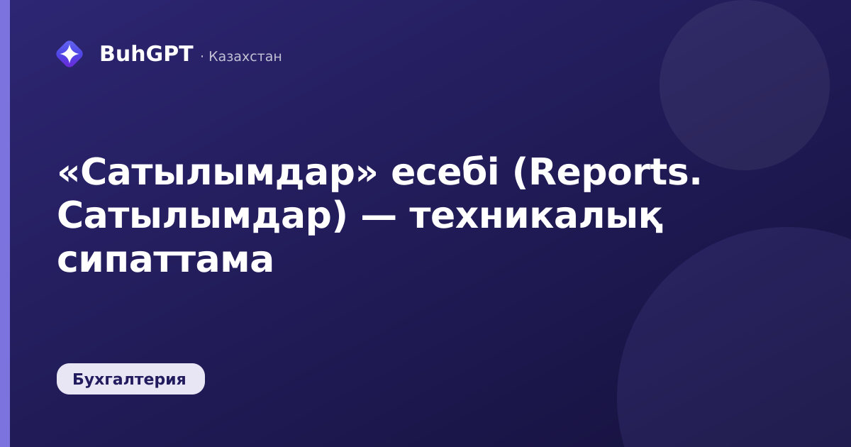 «Сатылымдар» есебі (Reports. Сатылымдар) — техникалық сипаттама