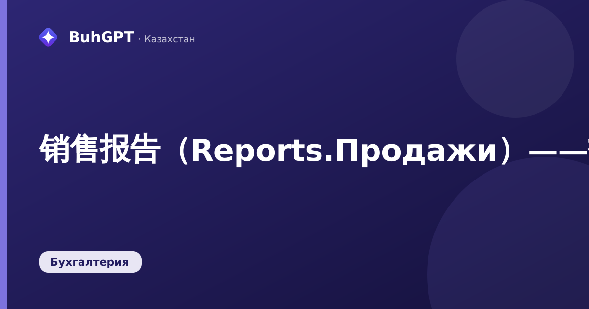 销售报告（Reports.Продажи）——技术说明
