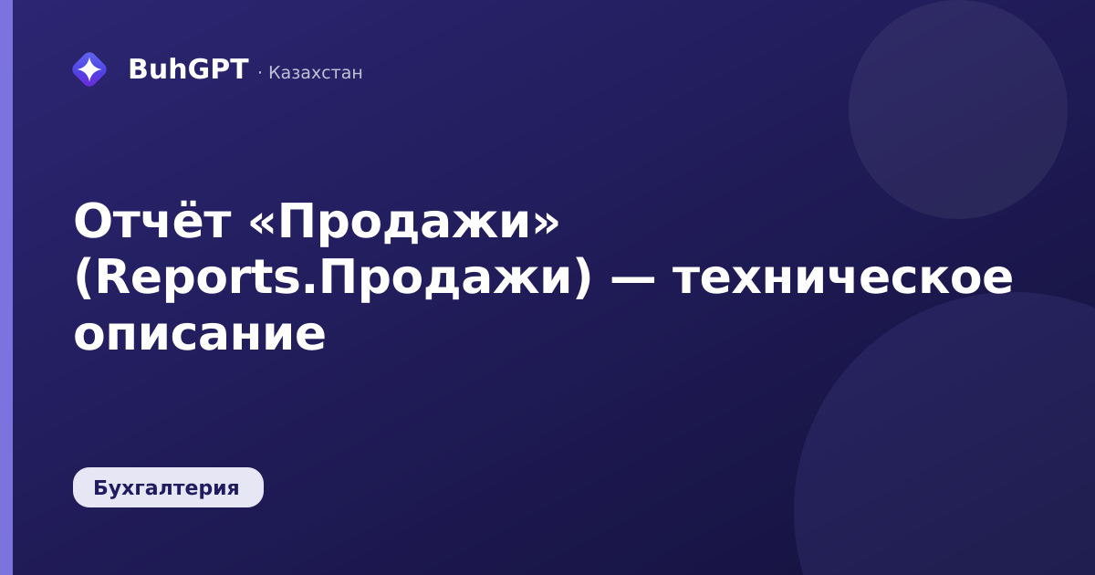 Отчёт «Продажи» (Reports.Продажи) — техническое описание