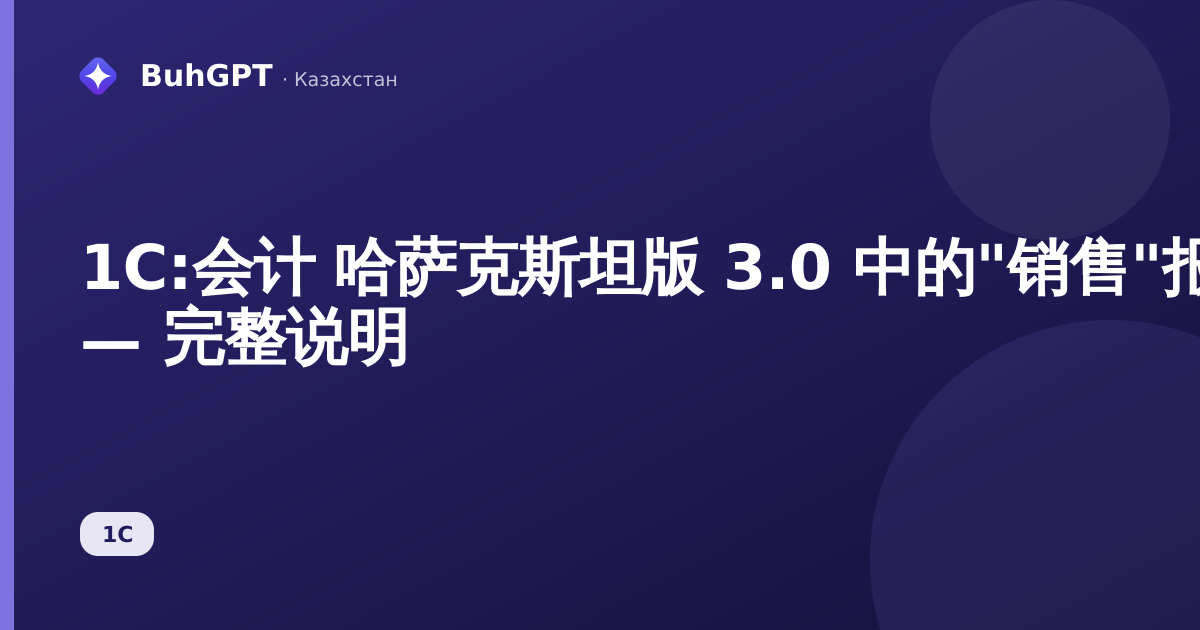 1С:会计 哈萨克斯坦版 3.0 中的"销售"报表 — 完整说明