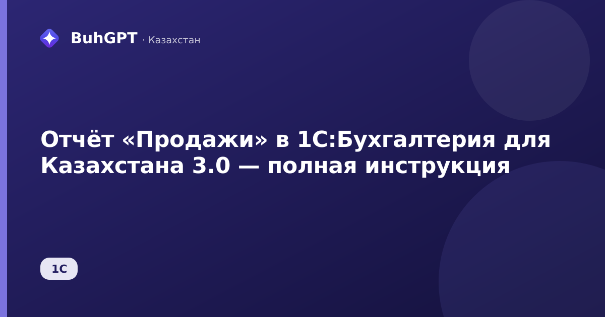 Отчёт «Продажи» в 1С:Бухгалтерия для Казахстана 3.0 — полная инструкция