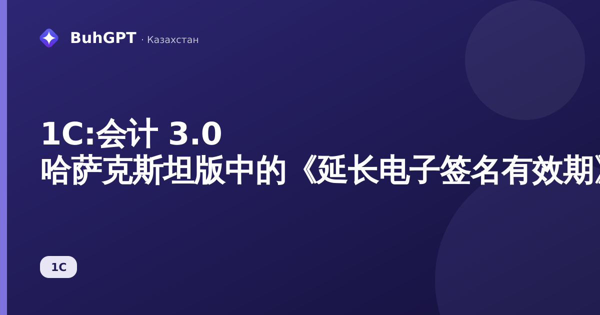 1С:会计 3.0 哈萨克斯坦版中的《延长电子签名有效期》报表