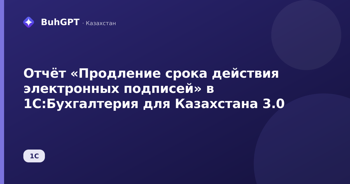 Отчёт «Продление срока действия электронных подписей» в 1С:Бухгалтерия для Казахстана 3.0