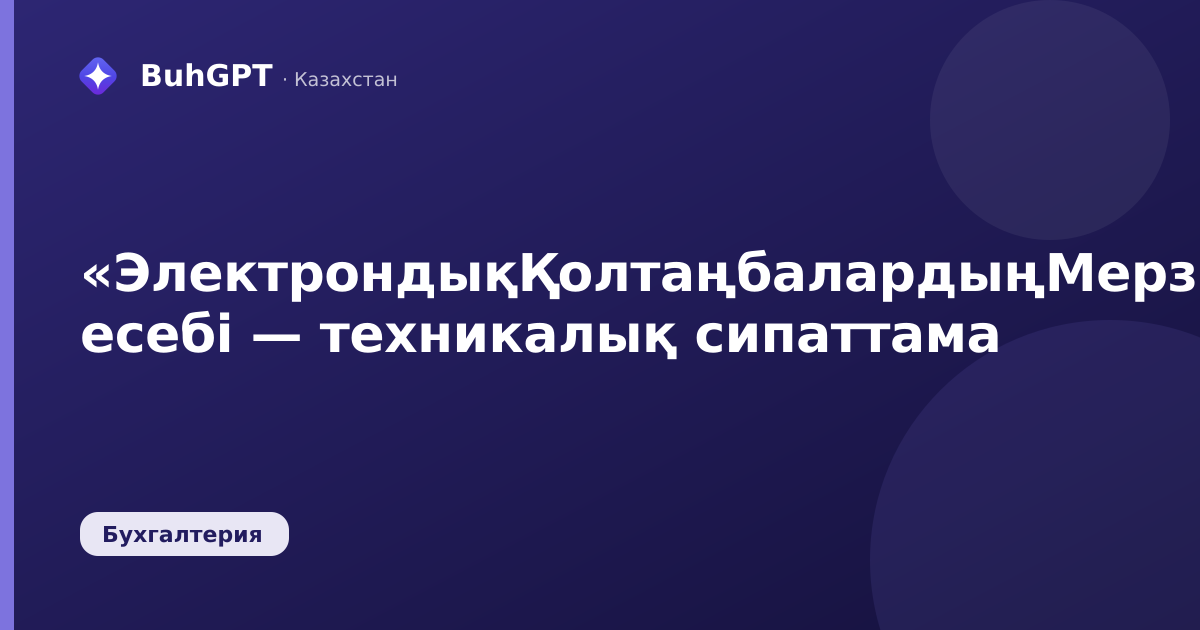 «ЭлектрондықҚолтаңбалардыңМерзімінҰзарту» есебі — техникалық сипаттама
