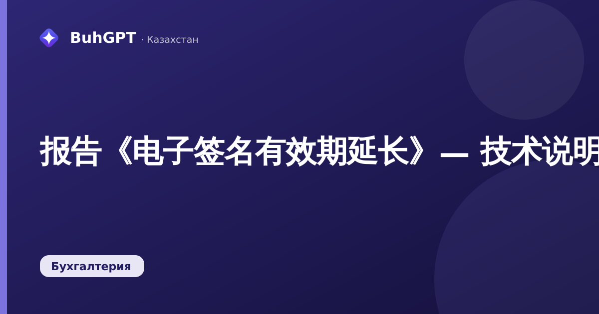 报告《电子签名有效期延长》— 技术说明