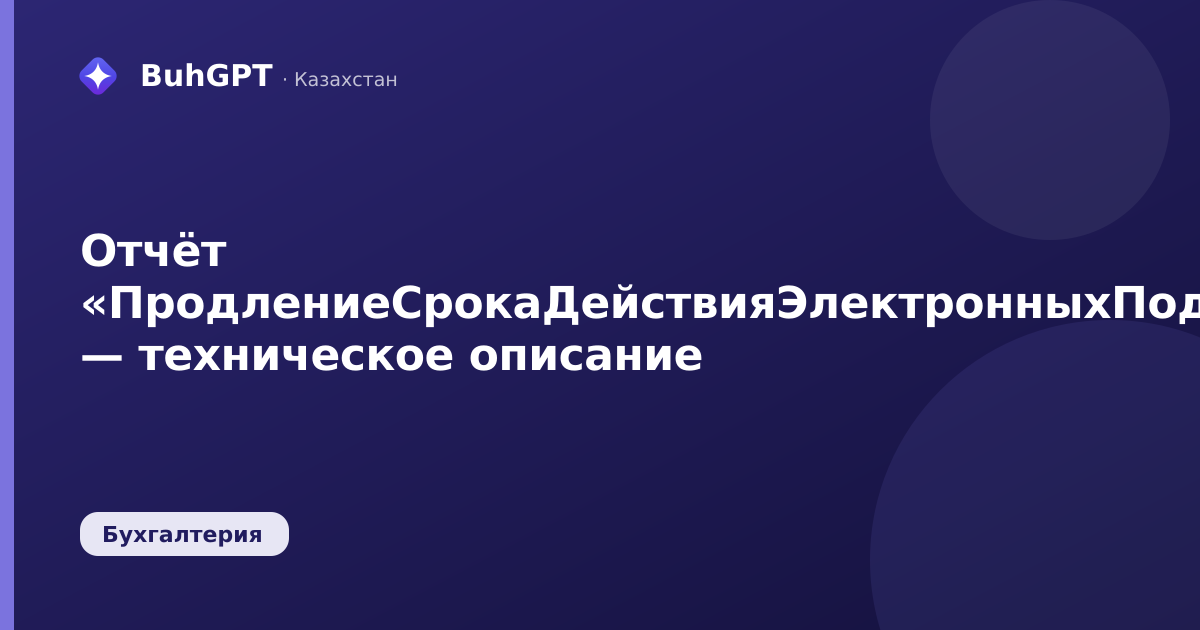 Отчёт «ПродлениеСрокаДействияЭлектронныхПодписей» — техническое описание