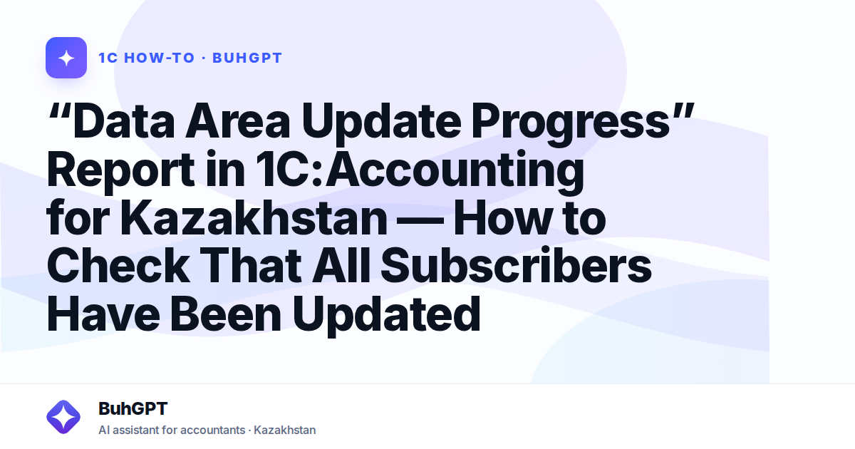 “Data Area Update Progress” Report in 1C:Accounting for Kazakhstan — How to Check That All Subscribers Have Been Updated