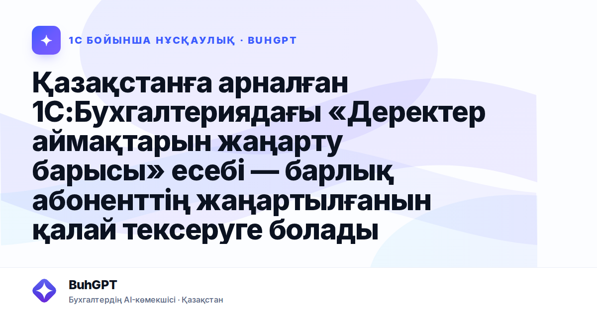 Қазақстанға арналған 1С:Бухгалтериядағы «Деректер аймақтарын жаңарту барысы» есебі — барлық абоненттің жаңартылғанын қалай тексеруге болады