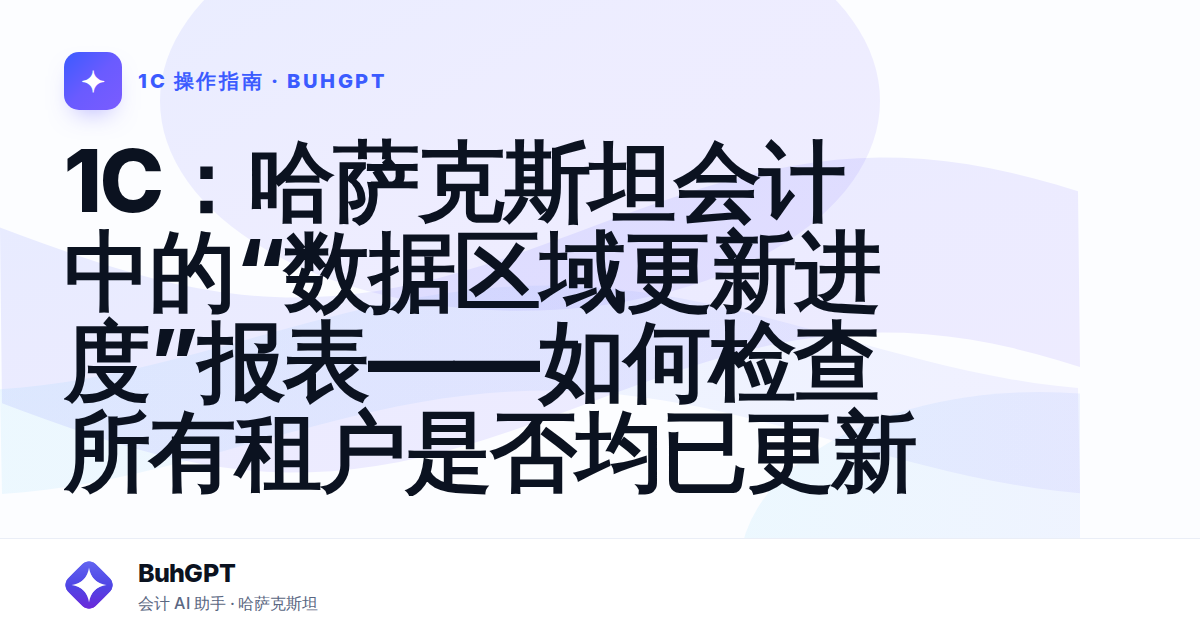 1С：哈萨克斯坦会计中的“数据区域更新进度”报表——如何检查所有租户是否均已更新