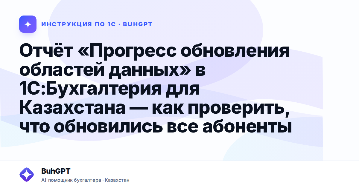 Отчёт «Прогресс обновления областей данных» в 1С:Бухгалтерия для Казахстана — как проверить, что обновились все абоненты