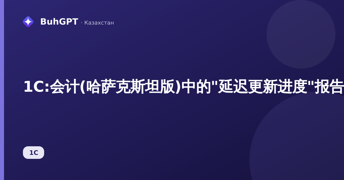 1С:会计(哈萨克斯坦版)中的"延迟更新进度"报告——如何检查数据库是否已完成更新