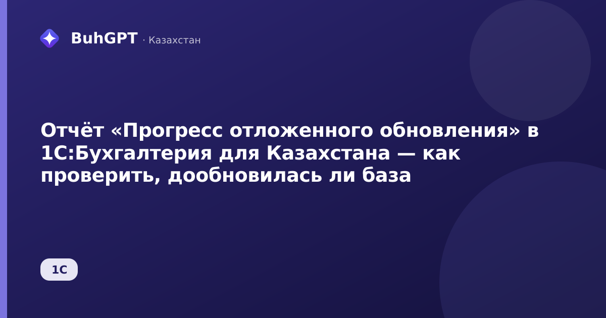 Отчёт «Прогресс отложенного обновления» в 1С:Бухгалтерия для Казахстана — как проверить, дообновилась ли база