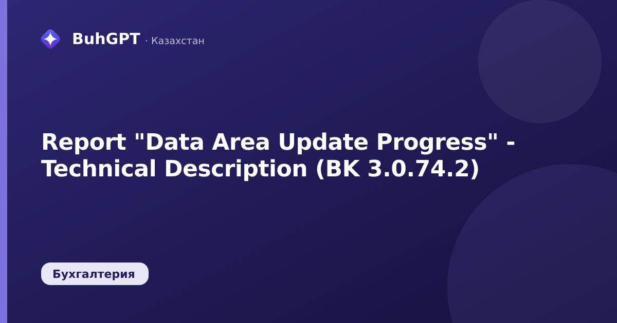 Report "Data Area Update Progress" - Technical Description (BK 3.0.74.2)