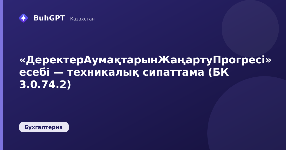 «ДеректерАумақтарынЖаңартуПрогресі» есебі — техникалық сипаттама (БК 3.0.74.2)