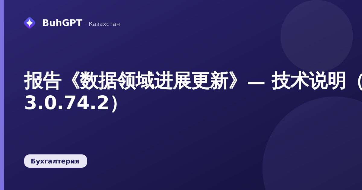 报告《数据领域进展更新》— 技术说明（BK 3.0.74.2）