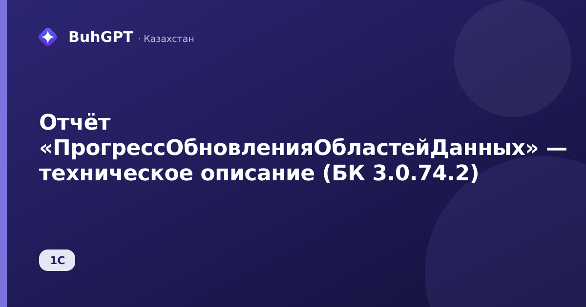 Отчёт «ПрогрессОбновленияОбластейДанных» — техническое описание (БК 3.0.74.2)