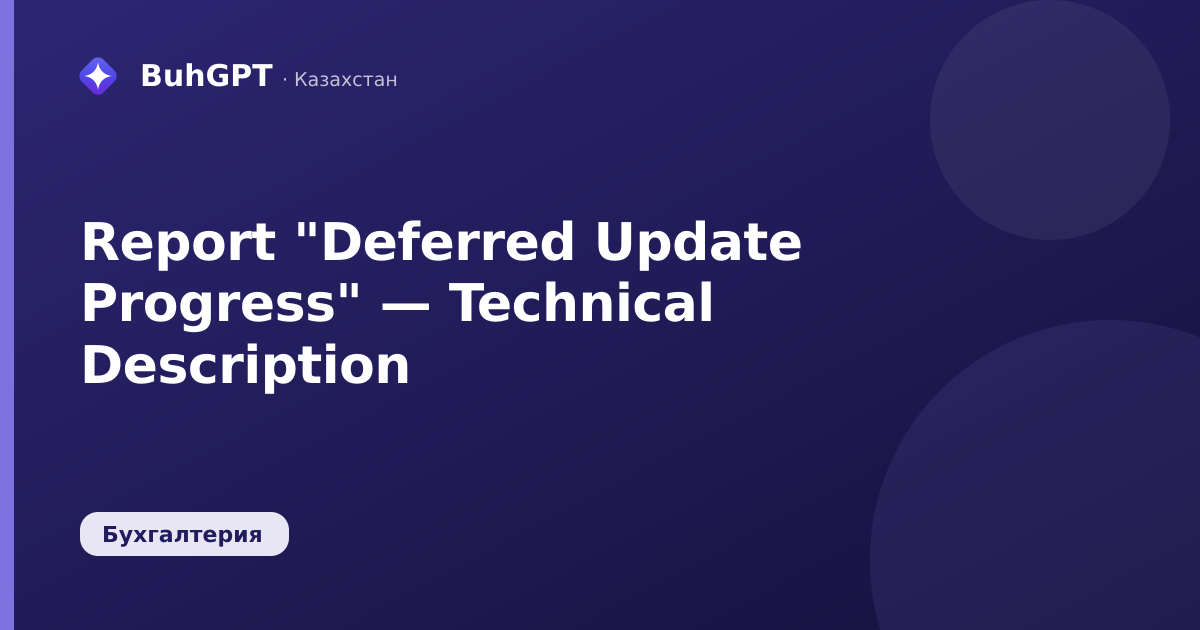 Report "Deferred Update Progress" — Technical Description