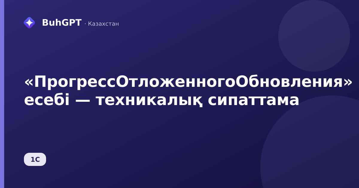 «ПрогрессОтложенногоОбновления» есебі — техникалық сипаттама