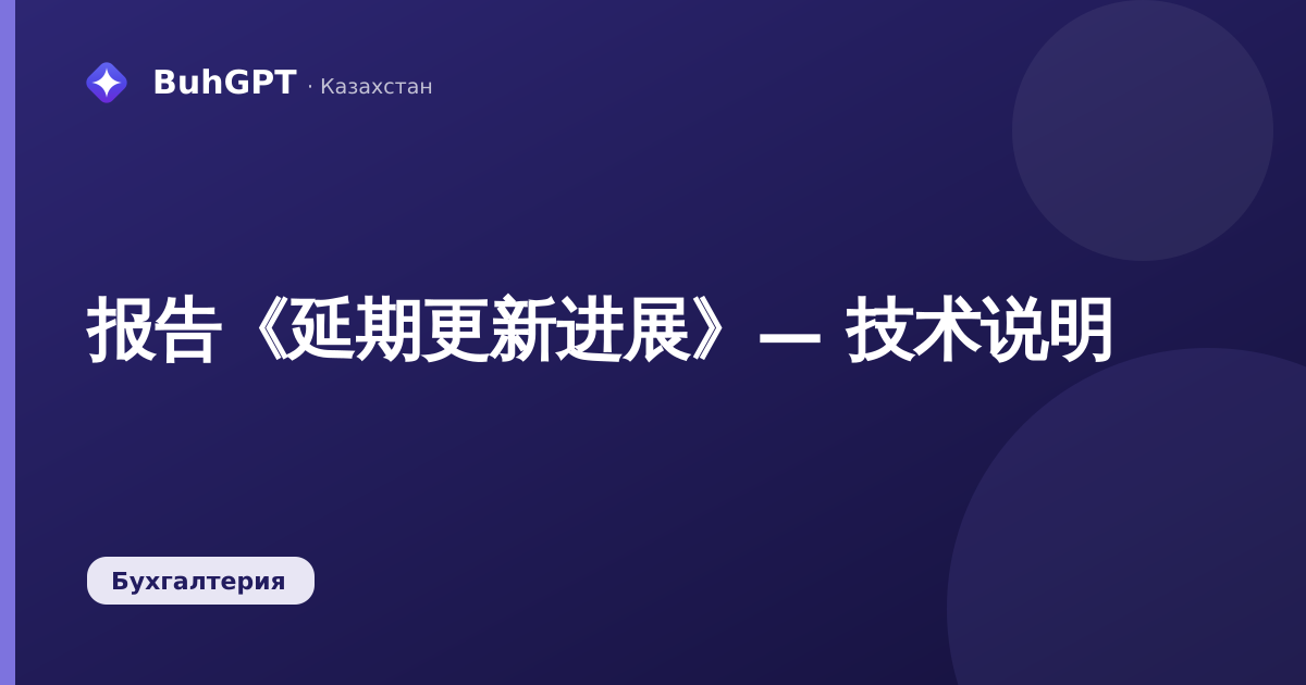报告《延期更新进展》— 技术说明
