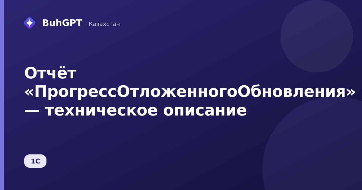 Отчёт «ПрогрессОтложенногоОбновления» — техническое описание