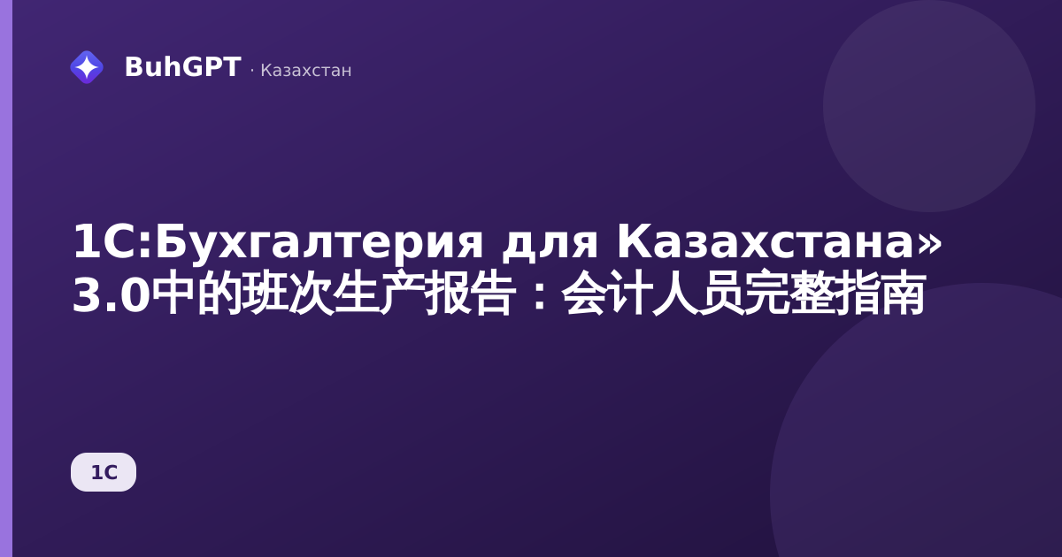 1С:Бухгалтерия для Казахстана» 3.0中的班次生产报告：会计人员完整指南