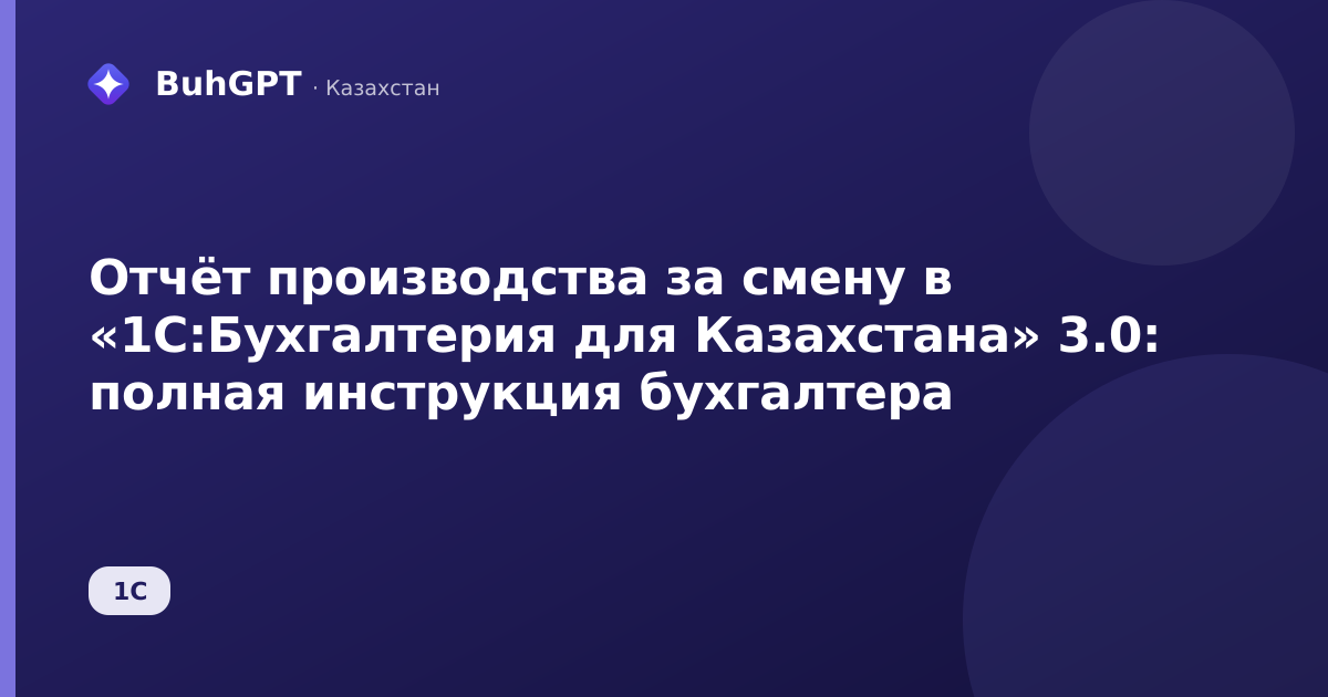 Отчёт производства за смену в «1С:Бухгалтерия для Казахстана» 3.0: полная инструкция бухгалтера