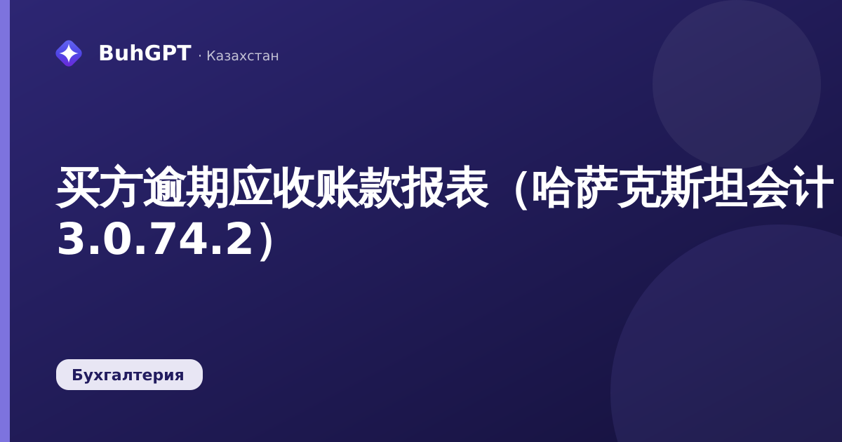 买方逾期应收账款报表（哈萨克斯坦会计 3.0.74.2）