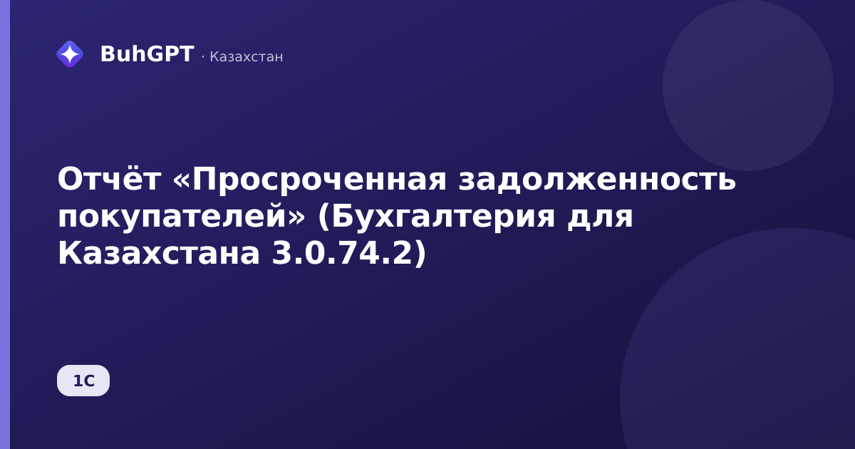 Отчёт «Просроченная задолженность покупателей» (Бухгалтерия для Казахстана 3.0.74.2)