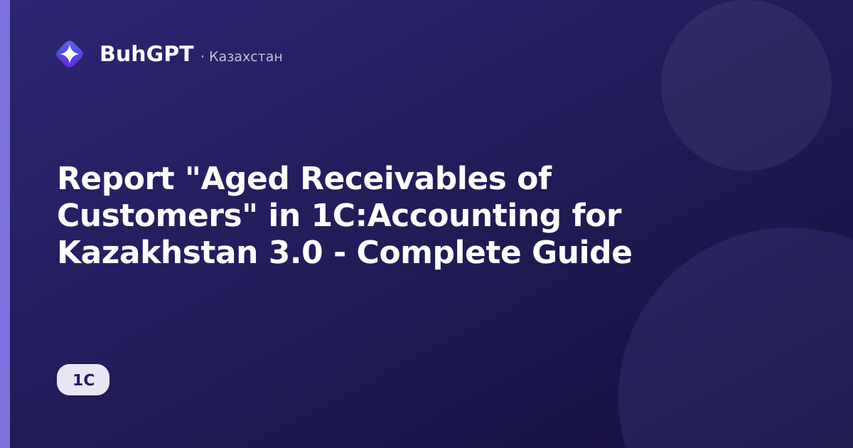 Report "Aged Receivables of Customers" in 1C:Accounting for Kazakhstan 3.0 - Complete Guide