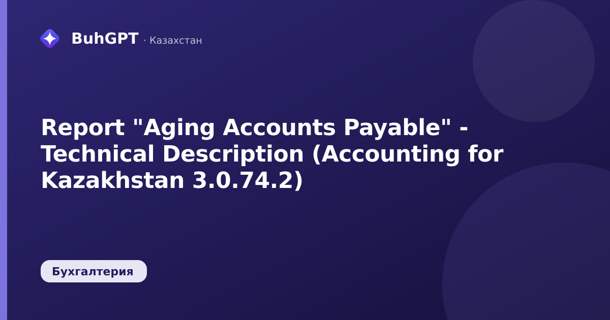 Report "Aging Accounts Payable" - Technical Description (Accounting for Kazakhstan 3.0.74.2)