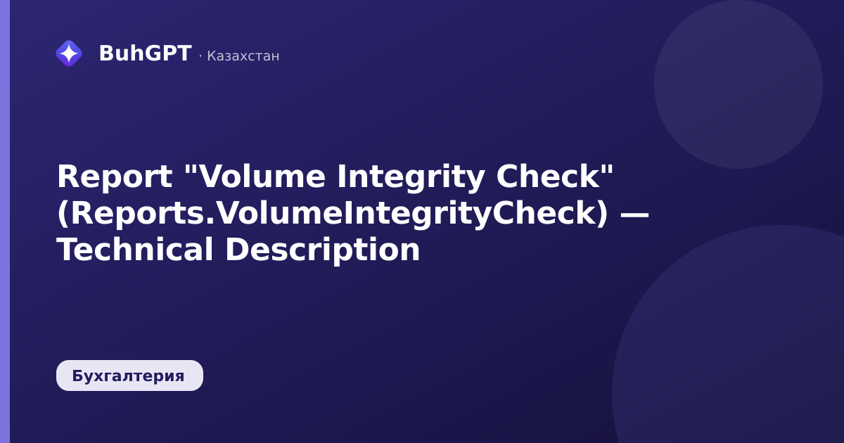 Report "Volume Integrity Check" (Reports.VolumeIntegrityCheck) — Technical Description
