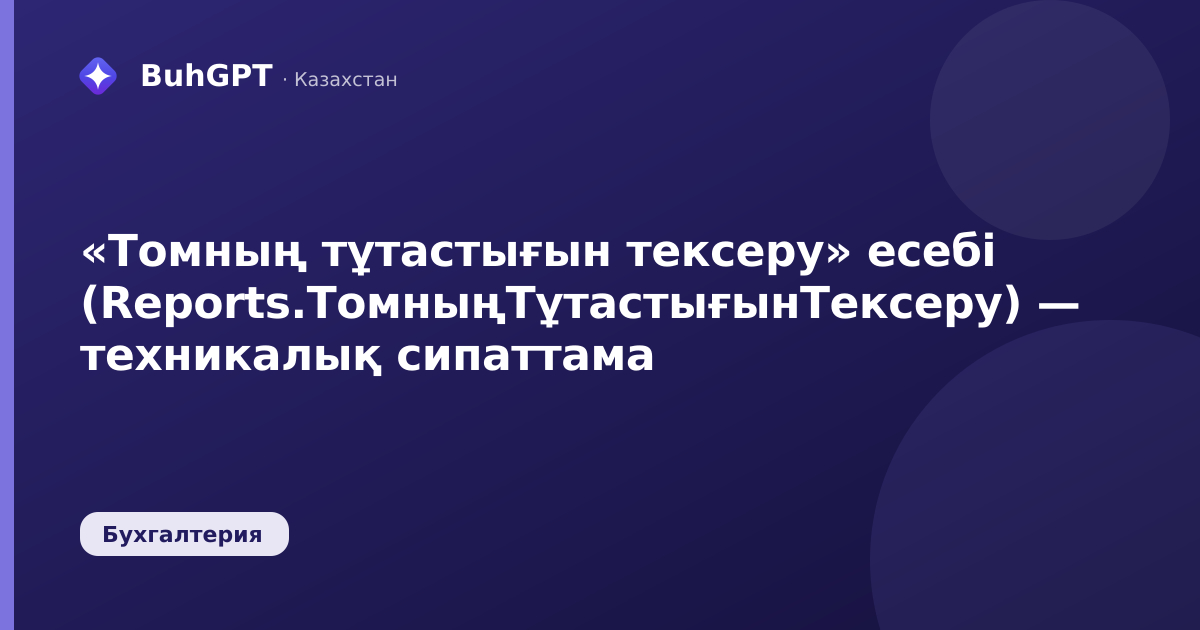 «Томның тұтастығын тексеру» есебі (Reports.ТомныңТұтастығынТексеру) — техникалық сипаттама