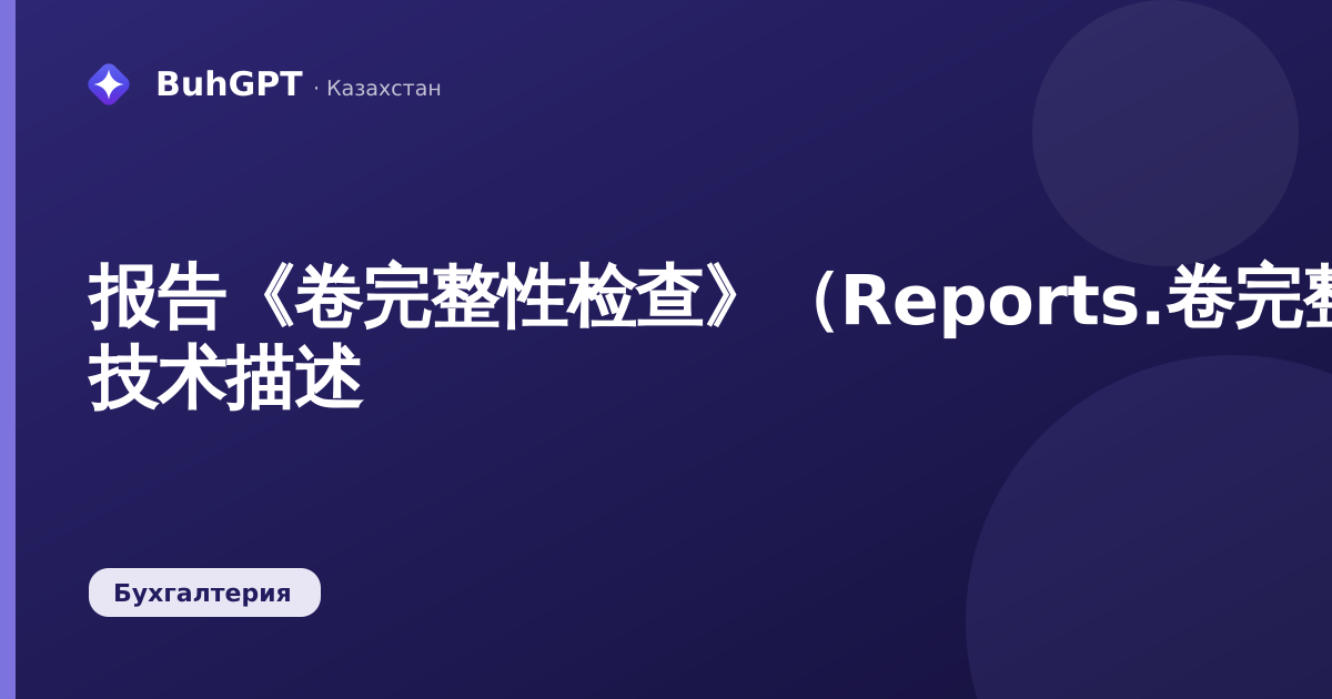 报告《卷完整性检查》（Reports.卷完整性检查）— 技术描述