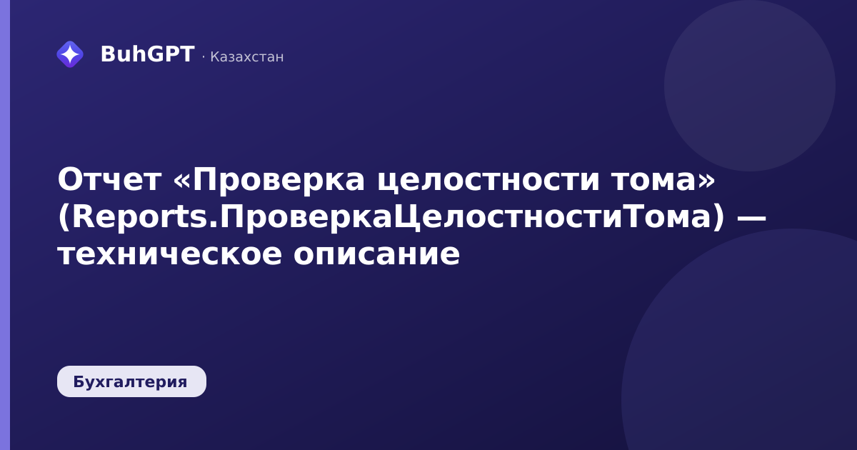 Отчет «Проверка целостности тома» (Reports.ПроверкаЦелостностиТома) — техническое описание