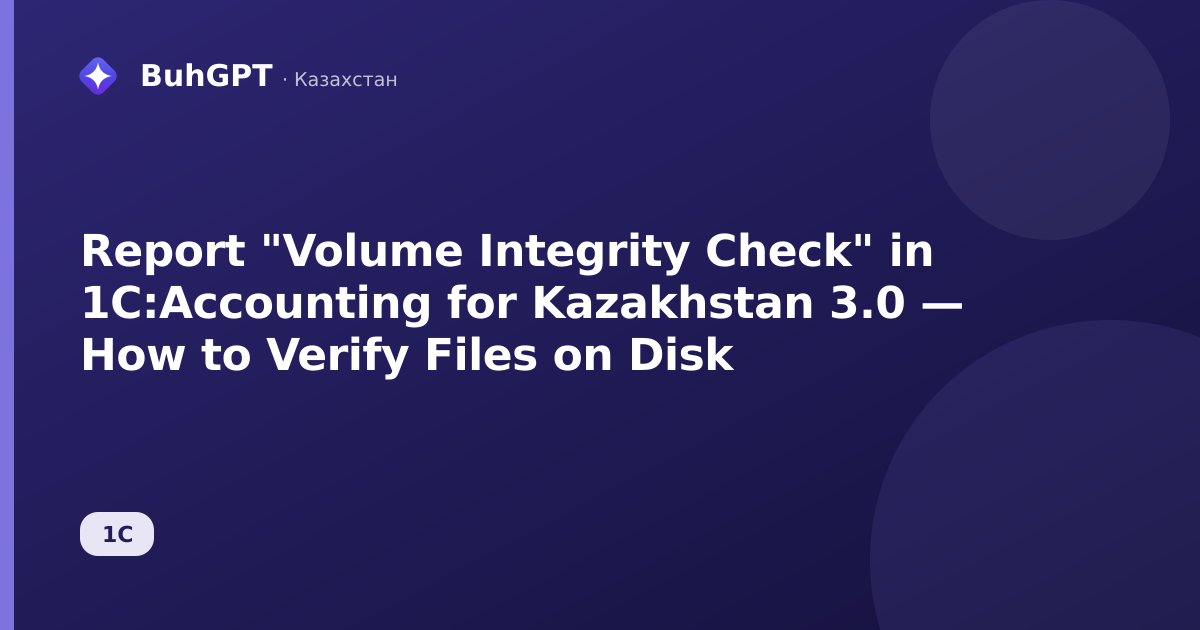 Report "Volume Integrity Check" in 1C:Accounting for Kazakhstan 3.0 — How to Verify Files on Disk