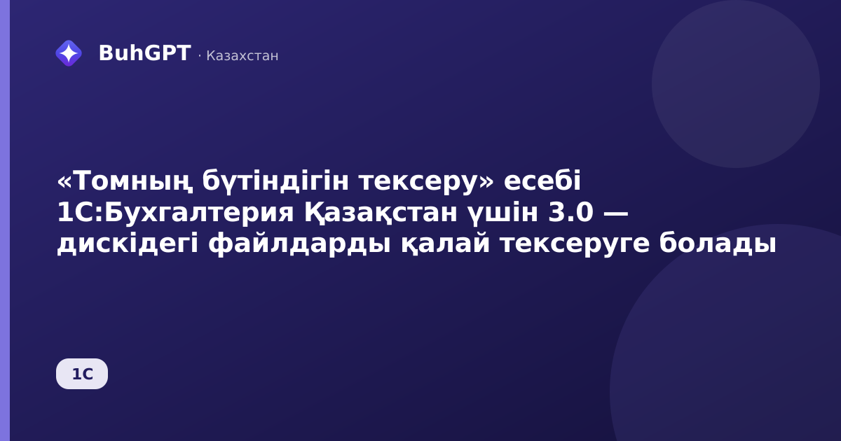«Томның бүтіндігін тексеру» есебі 1С:Бухгалтерия Қазақстан үшін 3.0 — дискідегі файлдарды қалай тексеруге болады
