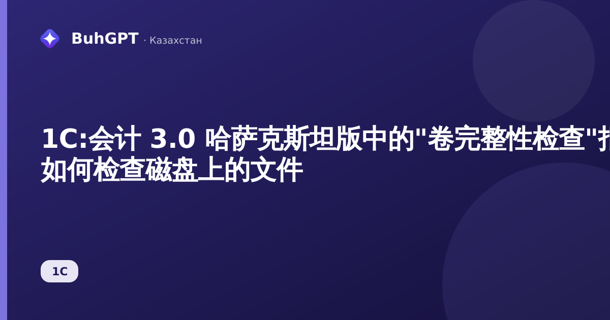 1С:会计 3.0 哈萨克斯坦版中的"卷完整性检查"报告 — 如何检查磁盘上的文件