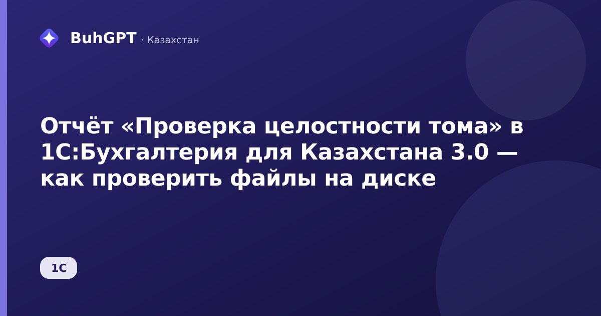 Отчёт «Проверка целостности тома» в 1С:Бухгалтерия для Казахстана 3.0 — как проверить файлы на диске