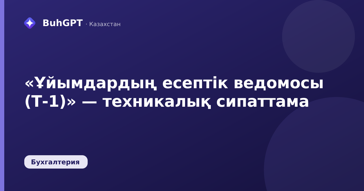 «Ұйымдардың есептік ведомосы (Т-1)» — техникалық сипаттама