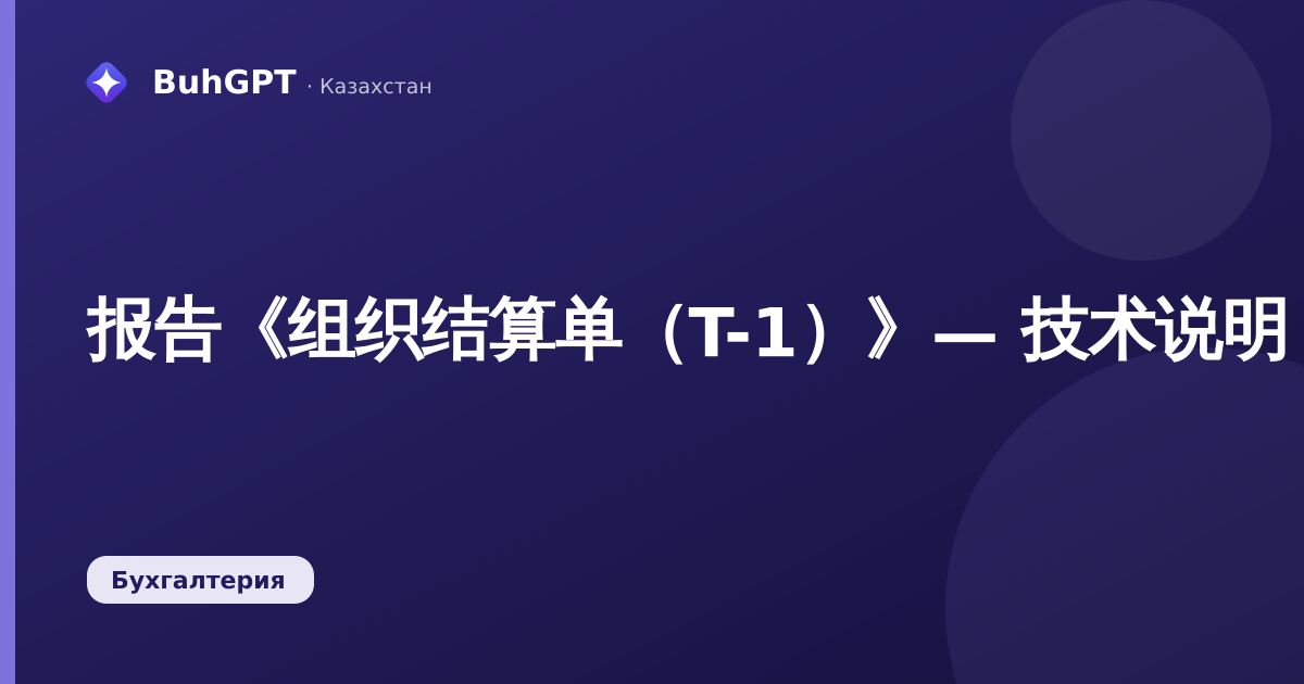 报告《组织结算单（T-1）》— 技术说明