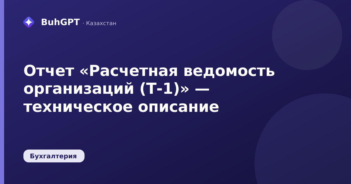 Отчет «Расчетная ведомость организаций (Т-1)» — техническое описание