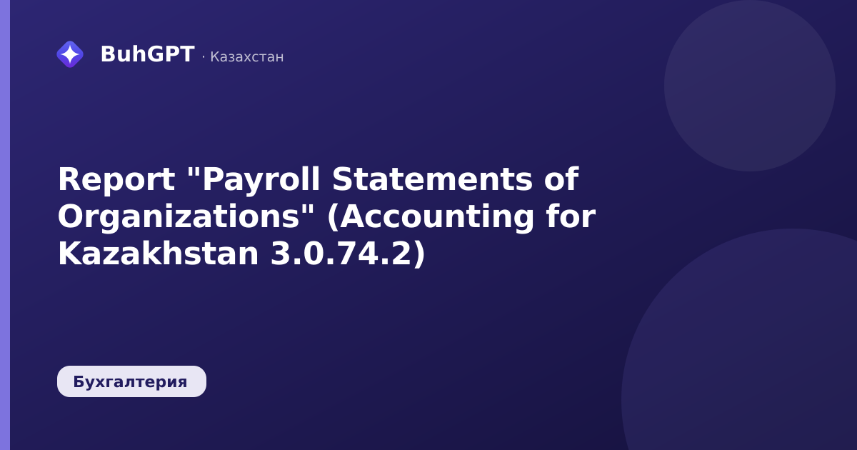 Report "Payroll Statements of Organizations" (Accounting for Kazakhstan 3.0.74.2)