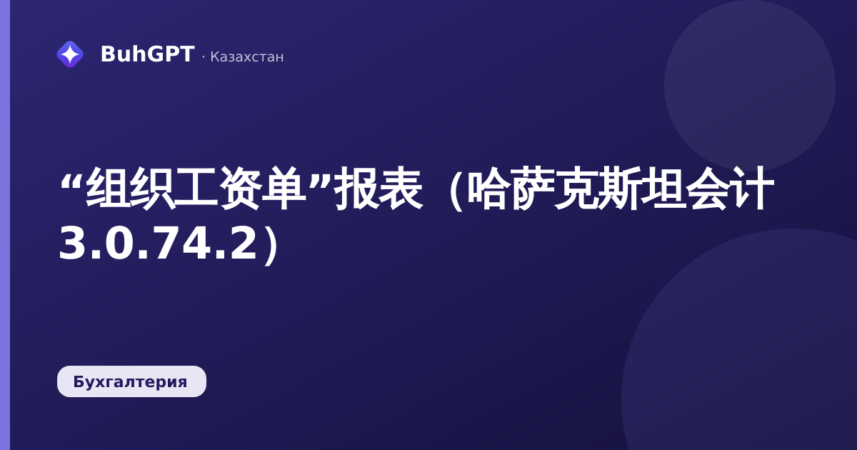 “组织工资单”报表（哈萨克斯坦会计 3.0.74.2）