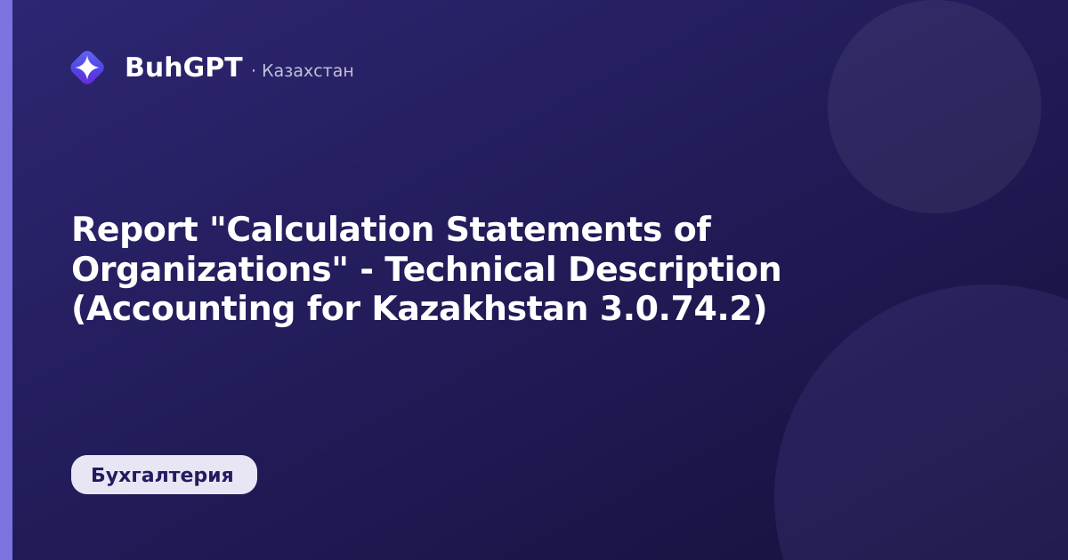 Report "Calculation Statements of Organizations" - Technical Description (Accounting for Kazakhstan 3.0.74.2)