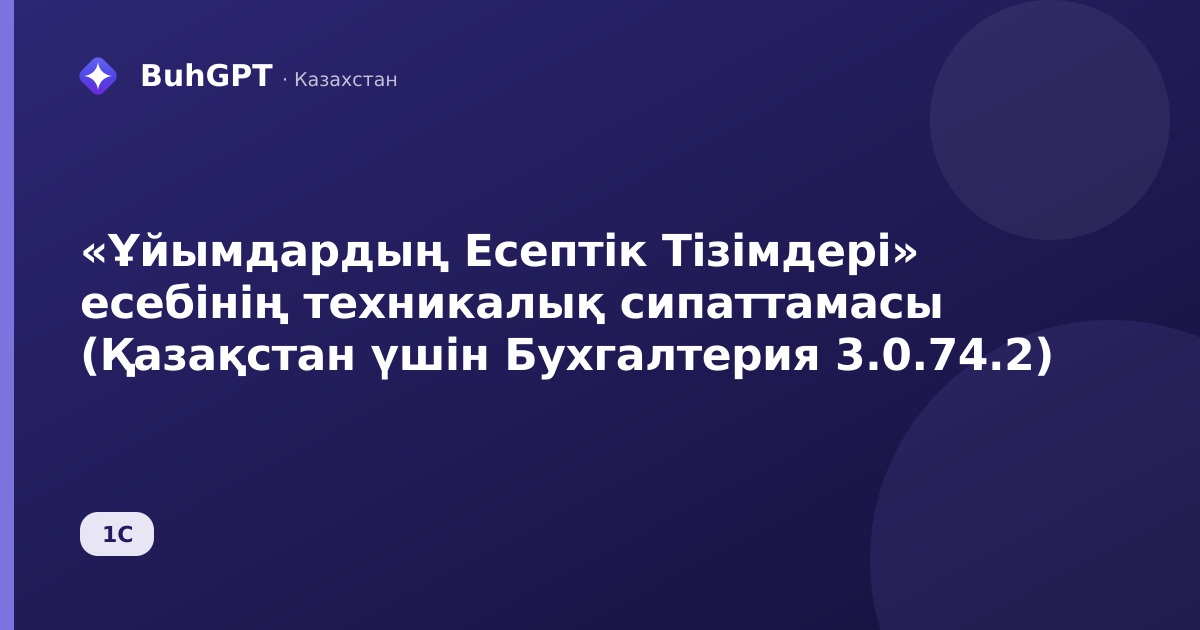 «Ұйымдардың Есептік Тізімдері» есебінің техникалық сипаттамасы (Қазақстан үшін Бухгалтерия 3.0.74.2)