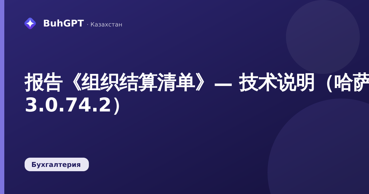 报告《组织结算清单》— 技术说明（哈萨克斯坦会计 3.0.74.2）