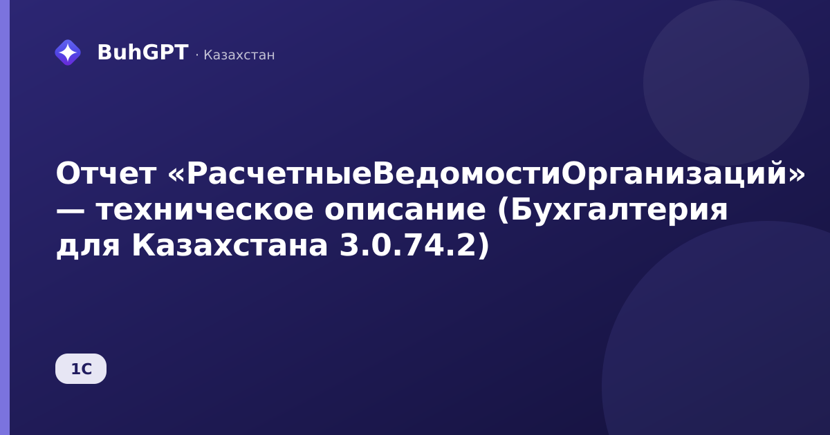 Отчет «РасчетныеВедомостиОрганизаций» — техническое описание (Бухгалтерия для Казахстана 3.0.74.2)