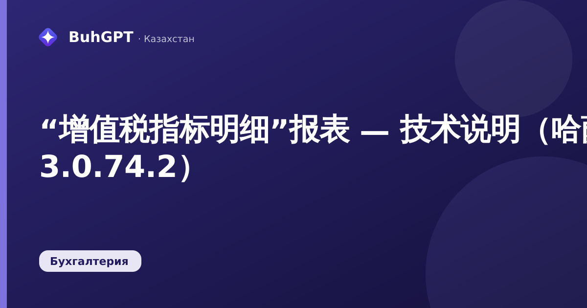 “增值税指标明细”报表 — 技术说明(哈萨克斯坦会计 3.0.74.2)